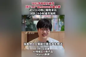 90后华科校友研发国产AI产品#Manus 火遍全球，武汉公司现已谢绝来访，团队24小时通宵加班。#AI视频封面