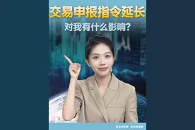 交易申报指令延长，对我有什么影响? #沪指险守3200点 #5000亿元互换便利落地视频封面