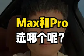 理想Max和Pro到底怎么选？ #理想L6 #理想L7 #理想L8 #理想L9
