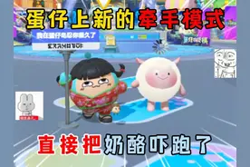 蛋仔派对：蛋仔上新的牵手模式，直接把奶酪吓跑了！ #蛋仔派对