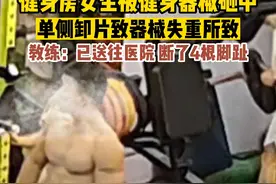 10月12日，广东广州，健身房女生被健身器械砸中，单侧卸片致器械失重所致，教练：已送往医院 断了4根脚趾。#危险瞬间 #健身 #广东dou知道 @抖音短视频视频封面