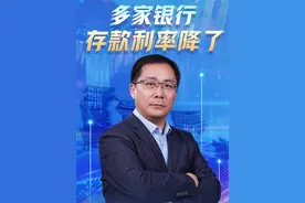 多家银行存款利率降了，银行为什么会下调存款利率，不同银行是怎么调整的呢？（央视频号：财经老王）视频封面