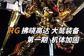 RG拂晓高达大鹫装备第一期，机体加固 其实不需要加固也能摆出种射之类的姿势，但这种方法有局限性，而且不小心的话容易掰断，还是稍微加固一下吧，这次除了垫虚位和涂丙烯哑光剂外，还利用热变形把球窝零件弄窄了一点，使其更紧实地夹住球头#RG拂晓 #RG拂晓高达 #高达加固 #高达模型制作 #高达模型视频封面
