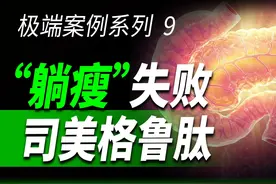一个27岁女生为减肥在美容院打司美格鲁肽，胰腺发生了什么变化