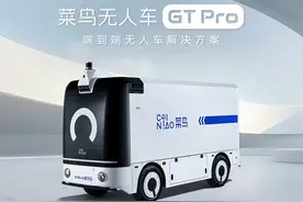 菜鸟推出全新L4级物流无人车——菜鸟无人车GT Pro