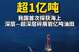 2025年3月31日，中国海油发布消息，我国在南海东部海域勘探发现惠州19-6亿吨级油田。这是我国首次探获海上深层—超深层碎屑岩大型整装油田。惠州19-6油田位于珠江口盆地惠州凹陷，距离深圳市约170公里，平均水深100米。经测试，钻井日产原油413桶，日产天然气6.8万立方米。通过持续勘探，实现惠州19-6油田探明地质储量超1亿吨油当量。（央视新闻 中国海油）视频封面