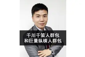 千川千策人群包和巨量纵横人群包？#巨量千川投放技巧