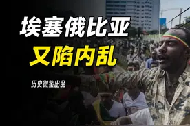 学习中国创下经济奇迹，被称为非洲小中国，埃塞俄比亚又陷内乱视频封面
