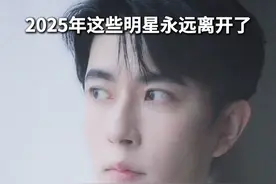 2025年过去9个多月，已有多位明星离世 #于朦胧 #大s #方大同