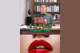 口红英语怎么说 #日常口语 #英语口语 #英语 #生活英语 #抖音知识年终大赏