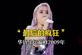 30首歌 带你回到华语乐坛巅峰2009年 #经典歌曲#怀旧金曲