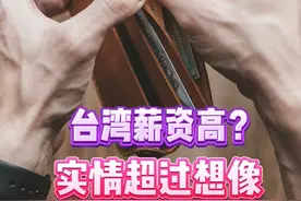 台湾薪资高？一起来探讨吧！ #薪资 #物价 #民生 #两岸 #热点视频封面