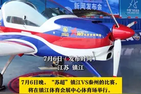 注意看！今晚“苏超”赛场又“刷飞机”了 两波飞机将飞跃镇江赛场 
不再“碰巧” 而是受邀专程捧场
7月6日晚， “苏超”镇江VS泰州的比赛，将在镇江体育会展中心体育场举行。
比赛前1个小时，观众入场时，江苏亚华通航的飞行队将飞临赛场上空，以四种队形来回通场，为比赛预热。
开赛前，国歌唱奏完毕，该航司董事长平戈将率双机编队再度飞跃赛场，为足球健儿加油助威。
荔枝新闻采访得知，与上次借训练机会飞跃扬州赛场不同，本次飞行受镇江市体育局邀请，经相关程序申请报批，并经行了反复飞行演练和地面准备。