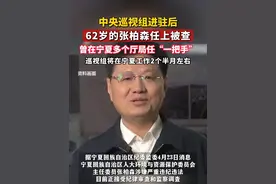 中央巡视组进驻后，62岁的张柏森任上被查，曾在宁夏多个厅局任“一把手”。视频封面