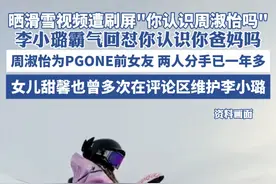 李小璐晒滑雪视频遭刷屏"你认识周淑怡吗" ，霸气回怼你认识你爸妈吗，周淑怡为PGONE前女友两人分手已一年多，女儿甜馨也曾多次在评论区维护李小璐视频封面