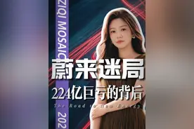 蔚来224亿巨亏背后：一场豪赌还是一场错误？ 百亿亏损之下，蔚来的自救与重生？
#唐子棋  #经济  #经济学视角看世界 ##唐子棋20#经济#经济学视角看世界#掘金计划2025视频封面