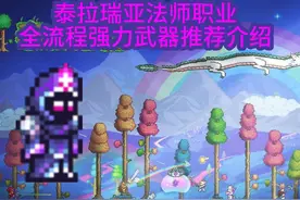 泰拉瑞亚法师职业全流程强力武器盘点介绍（下）