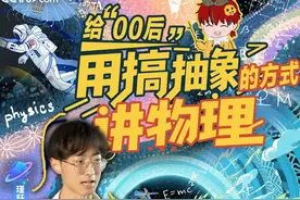 【95后教师用“搞抽象”的方式给00后讲物理 3个月涨粉百万】1998年出生的初中物理老师张振豪，靠着二次元抽象物理小视频走红网络，3个月时间涨粉超过百万。什么是他走红的秘诀？如何让学生看得懂“枯燥”的知识？网络抽象的他，生活中是什么样的人？一起打开不被定义的他。#2025高考   #瑾轩的物理小零食  #物理  #初中物理视频封面