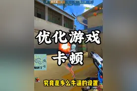 一个视频教你解决游戏卡顿掉帧，让你的电脑飞起来 #cf巅峰赛