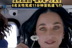 蓝色起源送“娘子军”上太空，6名女性完成11分钟亚轨道飞行 视频封面