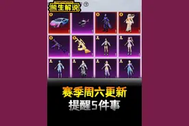 新赛季周六更新！熊生紧急提醒5件事 #和平精英
