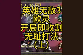 英雄无敌3，开局既是收割，还有没有更无耻的打法？（上）