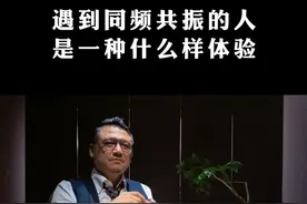 你遇到同频共振的人了吗？