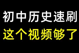 【初中历史】最核心知识点都在这，闭卷必须会的！ #初三 #中考视频封面