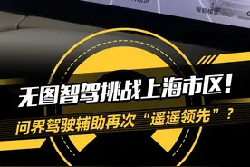 无图智驾挑战上海市区！问界驾驶辅助再次“遥遥领先”？#问界 #问界m7 #懂车帝抢先试驾视频封面