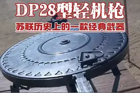 DP28型轻机枪——独特的圆盘供弹方式，被称为“大盘鸡” #军武科普  #军迷  #军事爱好者