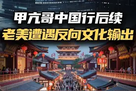 甲亢哥中国行后续 老美遭遇反向文化输出#财经 #经济视频封面