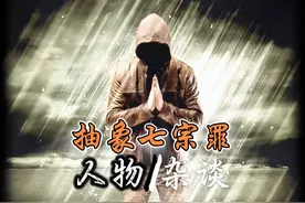 抽象网红七宗罪，谁才是你的小可爱！ #抽象 #解说 #七宗罪 #猎奇