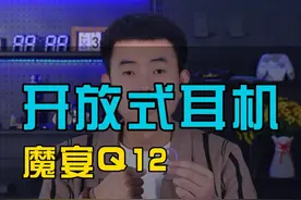 开放式蓝牙耳机真的不用纠结怎么选#魔宴蓝牙耳机#魔宴Q12#魔宴耳机