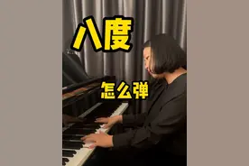 八度怎么弹？很多同学都想弹八度，总是找不准、弹不稳。今天丫妮老师给大家分享两个靠谱的八度弹奏的技巧，以及做到这两点需要哪些基本功的储备 #钢琴 #练琴 #学琴