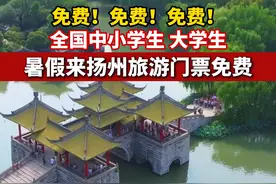 全国大中小学生免费游扬州啦~你只管来玩，门票什么的交给我们#扬州 #扬州旅游 #扬州生活视频封面