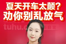 夏天开车太颠？劝你别乱放气！ #胎压   #途虎养车  #新能源
