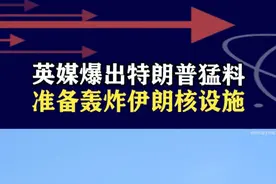 英媒爆出特朗普猛料，谈不拢就要打！美军准备轰炸伊朗核设施 #抖音热评