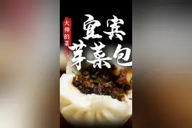 从制馅到蒸包子，正宗宜宾芽菜包，在家也能做！#四川美食大片挑战   #跟着抖音学做菜   