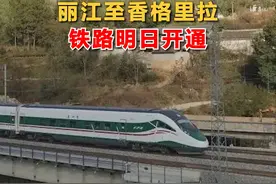 #丽江至香格里拉铁路明日开通  #迪庆藏族自治州结束不通铁路历史