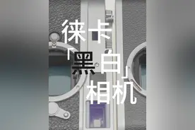 徕卡黑白相机，有多顶？超出你想象 徕卡monochrome，黑白相机视频封面