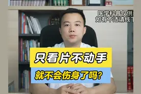 只看片不动手就不会伤身了吗？ #两性关系  #夫妻相处  #肾脏健康