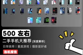 500元二手手机大推荐，学生党、游戏党必看。