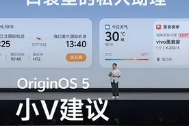 #OriginOS5小V建议： 口袋里的私人助理视频封面