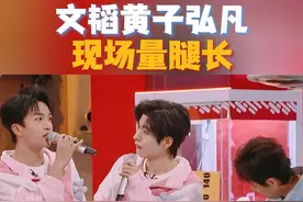 #文韬黄子弘凡现场量腿长  公布男嘉宾们的腿长数据时，#文韬 看到#黄子弘凡 比自己腿长8厘米立马举手表示“不服”，何老师#何炅  拿出尺子给他俩现场测量，也是乱成一锅粥了#你好星期六