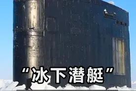 #抖音知识年终大赏 潜艇在冰下是如何破冰而出的#科普 #知识 #潜艇 #破冰船视频封面