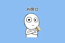 2025的AI风口，你抓住了吗？#冷知识 #ai #涨知识 #刷到的知识视频封面