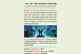 3000篇每日英语听读 （第十二集）实现人生目标的20条核心准则
第十一条：最终的成果值得付出代价。不成功的人只想着为了实现目标必须放弃什么；而成功的人则专注于整个奋斗过程结束时自己将收获什么。他们乐于现在做出牺牲，因为深知未来会有回报。#英语学习 #英语 #英语每天一分钟 #新概念英语 #英语口语基础教学视频封面