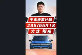 千车推荐2 探岳235/55R18轮胎推荐 挑战为一千位车主推荐一千款性价比轮胎#探岳 #米其林旅悦加强版 #胎小强4号 #SUV轮胎怎么选 #舒适静音轮胎