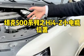 坦克500HI4-Z的小电瓶位置在哪里，看完你就知道了！ #坦克500hi4z到底有多强 #坦克500hi4z一定红 #坦克500视频封面