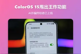 ColorOS 15甩出王炸功能，能否成为AI诈骗的“终结者”？
#ColorOS #ColorOS15 #玩机技巧 #OPPO#内容启发搜索视频封面